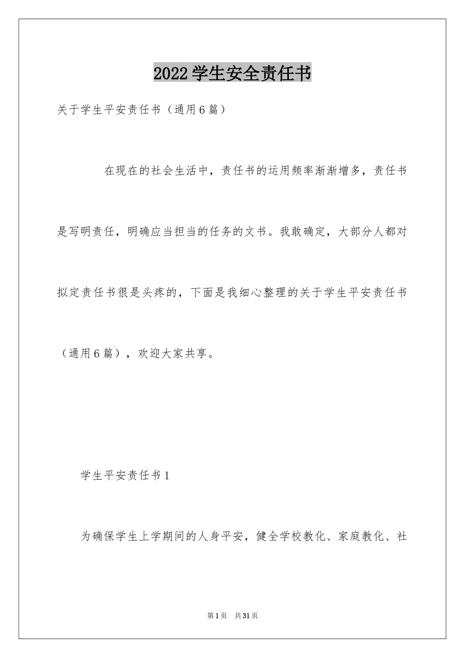 2024学生安全责任书_4_第1页