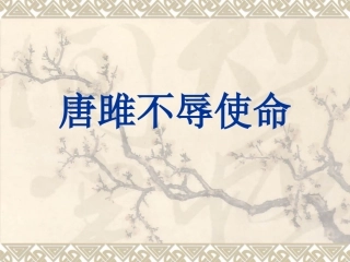 九上复习之五——《唐雎不辱使命》