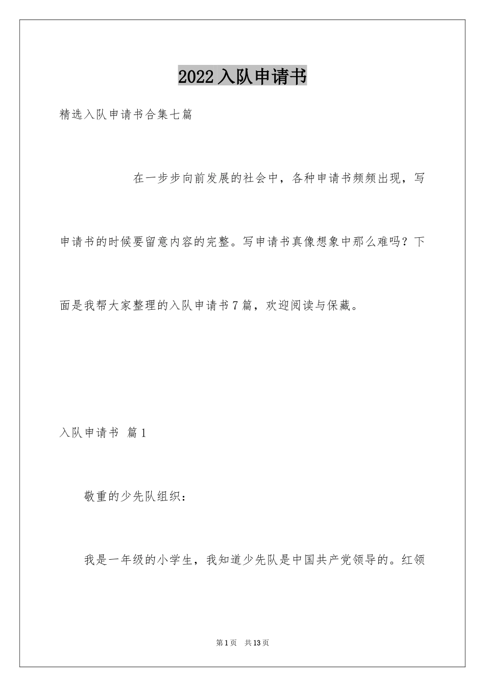 2024入队申请书_29_第1页