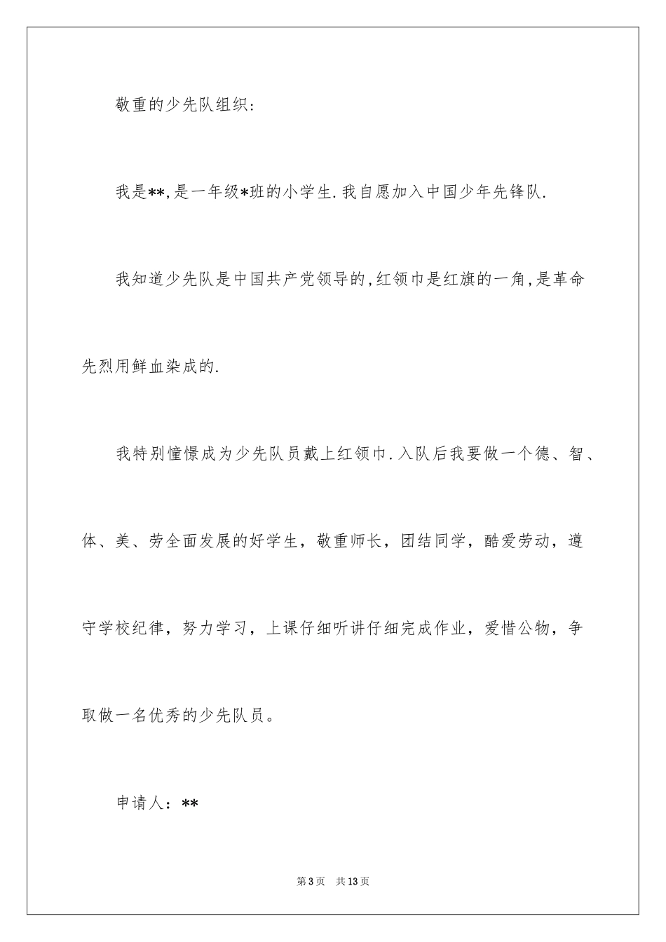 2024入队申请书_29_第3页