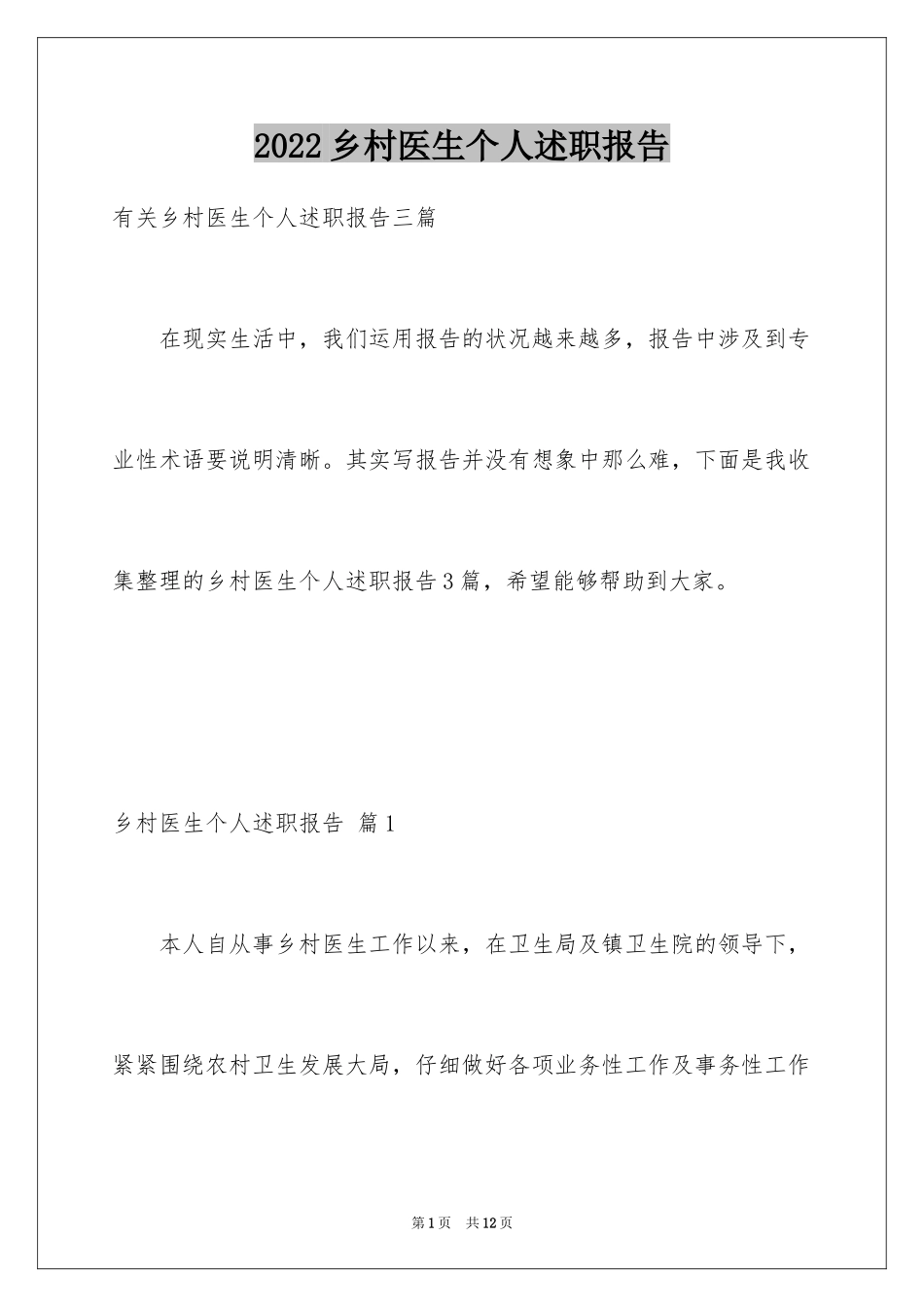 2024乡村医生个人述职报告_8_第1页