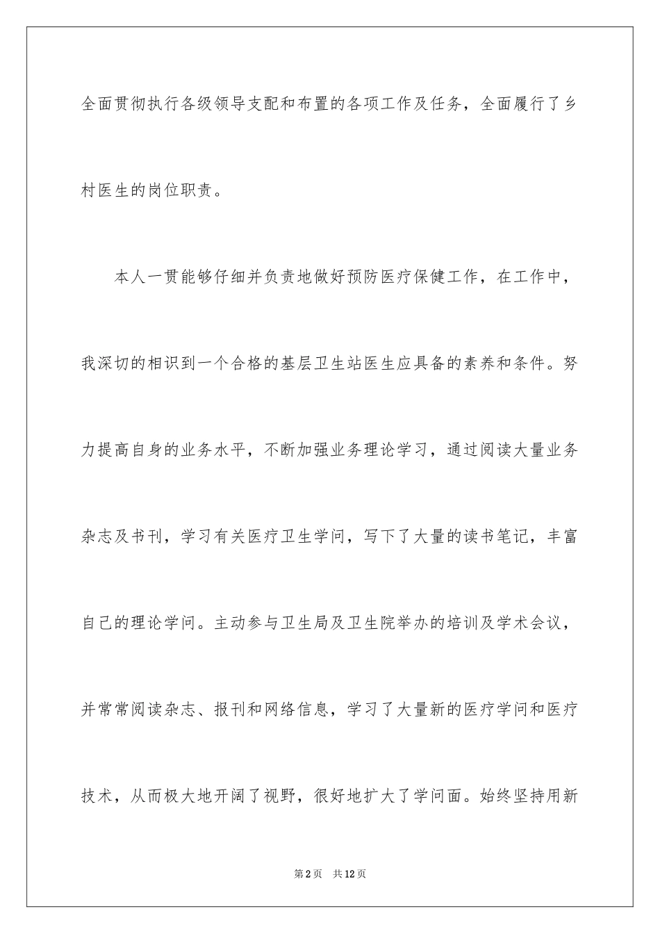 2024乡村医生个人述职报告_8_第2页