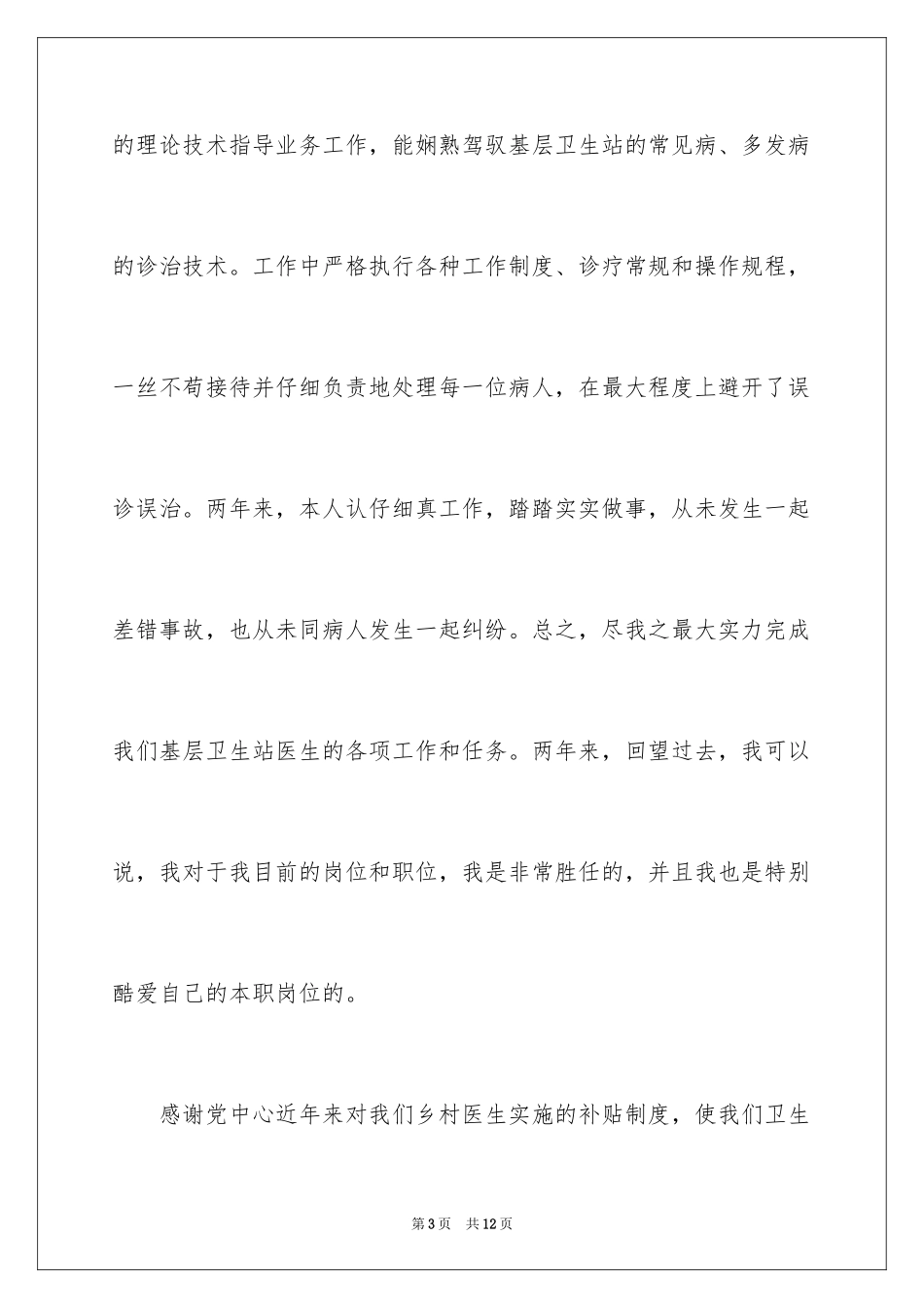 2024乡村医生个人述职报告_8_第3页