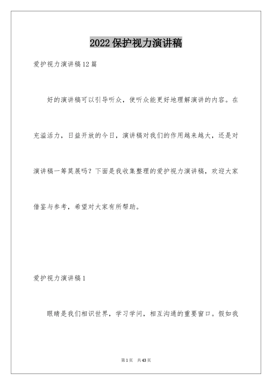 2024保护视力演讲稿_8_第1页