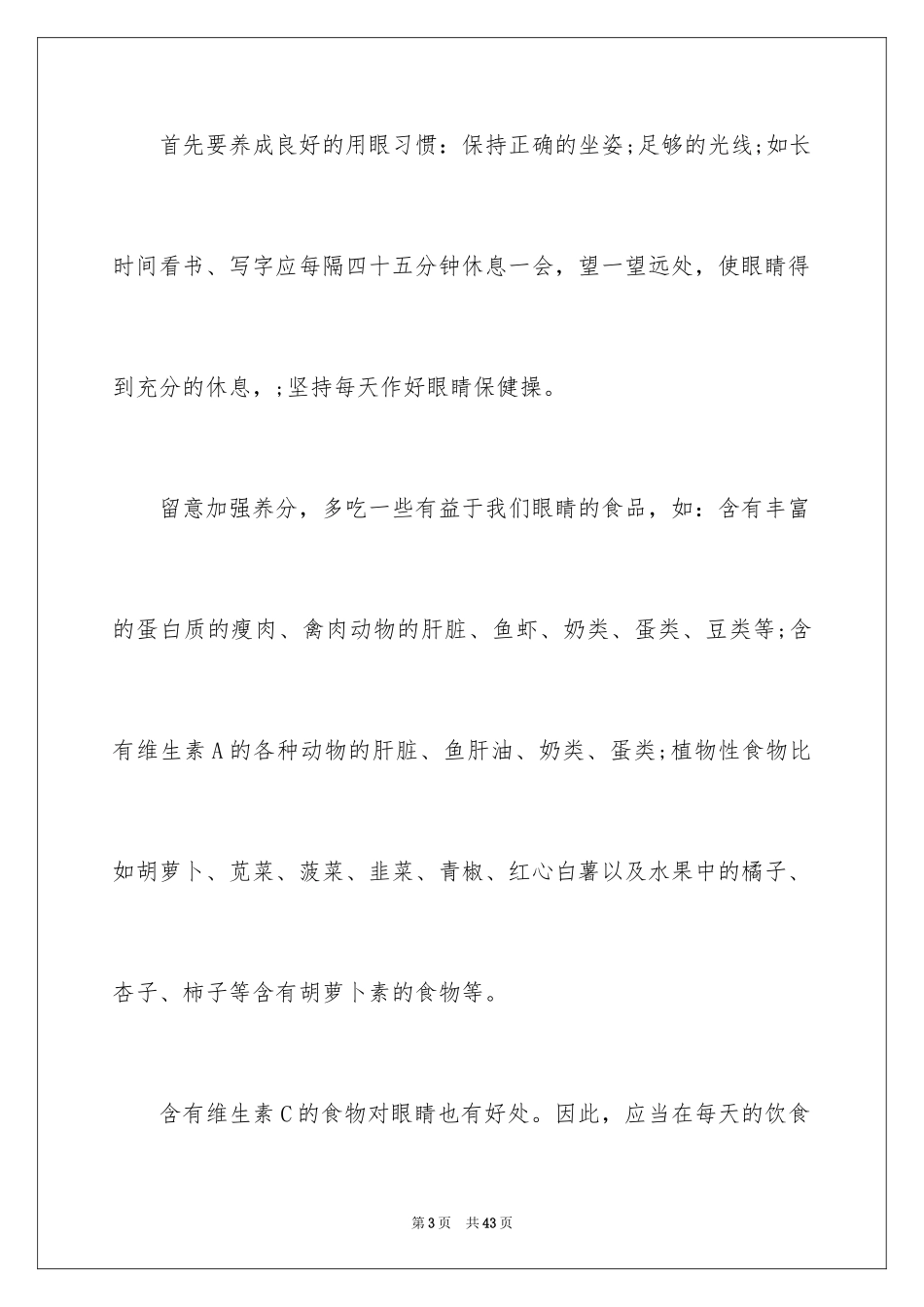2024保护视力演讲稿_8_第3页