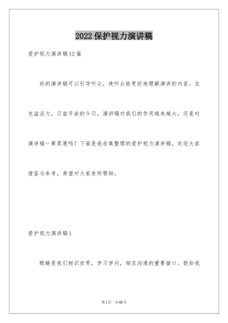 2024保护视力演讲稿_8