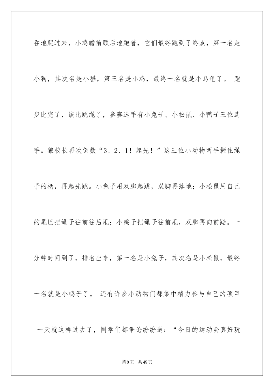 2024动物运动会作文_26_第3页