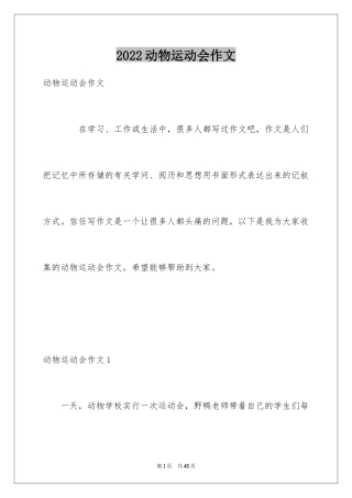 2024动物运动会作文_26