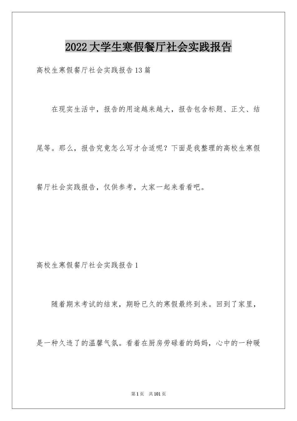 2024大学生寒假餐厅社会实践报告_9_第1页