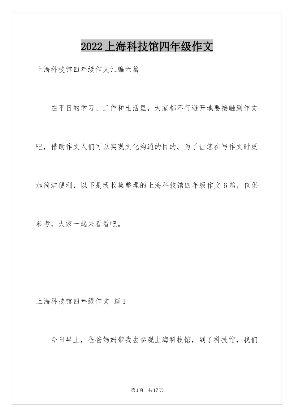 2024上海科技馆四年级作文_2_第1页
