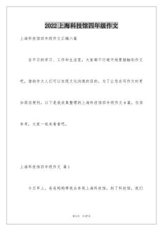 2024上海科技馆四年级作文_2