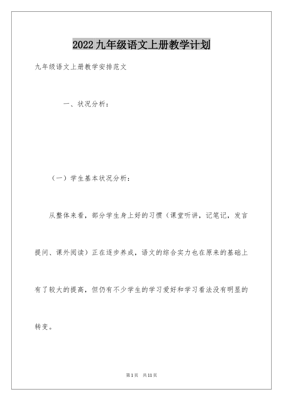 2024九年级语文上册教学计划_第1页