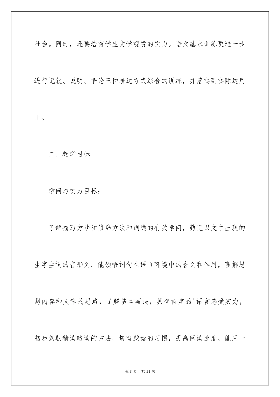 2024九年级语文上册教学计划_第3页