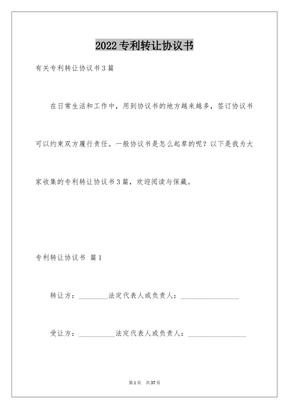 2024专利转让协议书_1_第1页