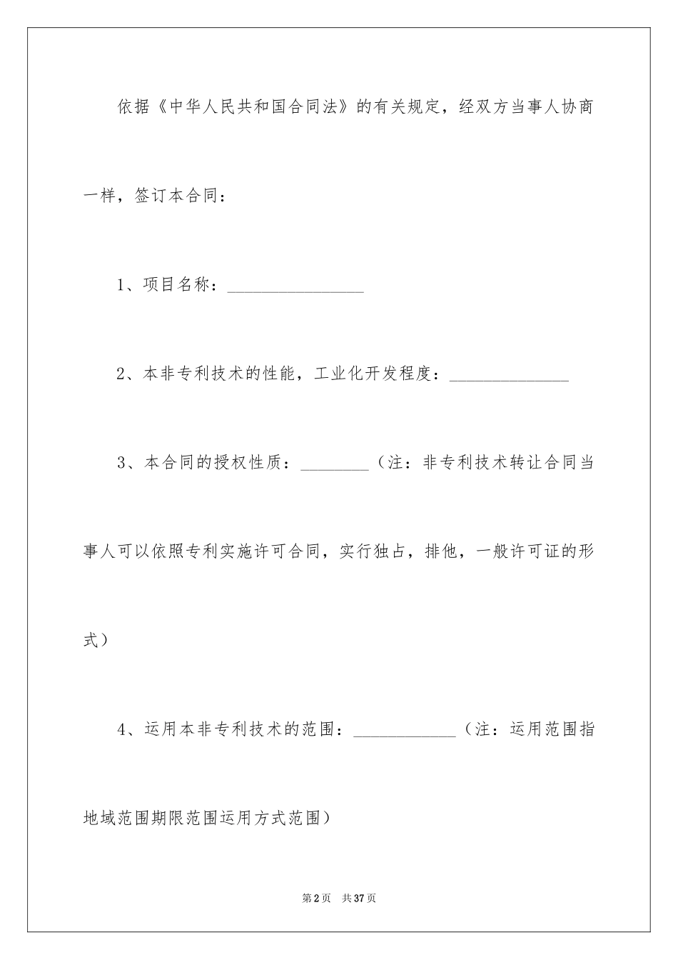 2024专利转让协议书_1_第2页