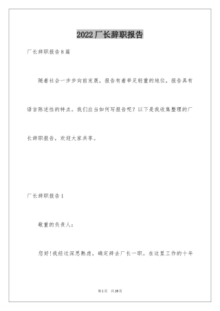 2024厂长辞职报告