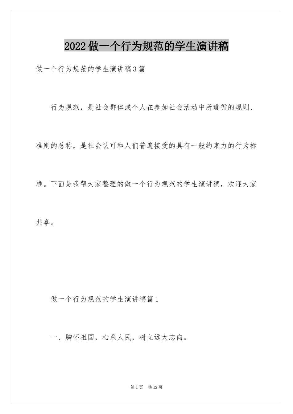 2024做一个行为规范的学生演讲稿_第1页