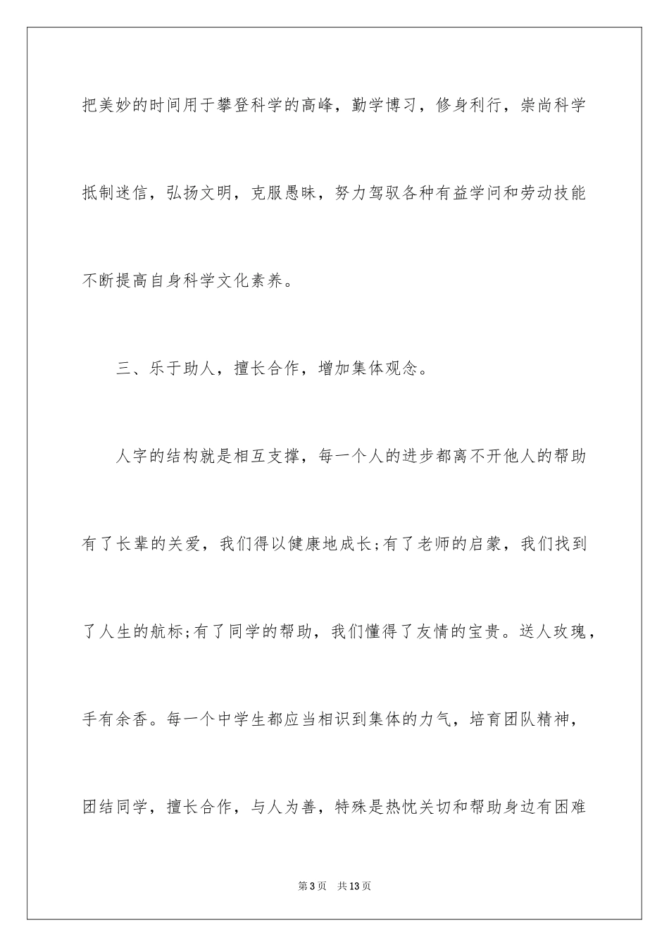 2024做一个行为规范的学生演讲稿_第3页