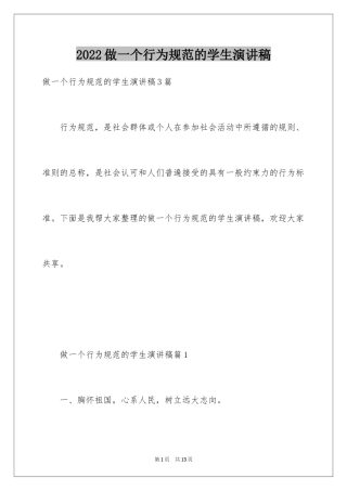 2024做一个行为规范的学生演讲稿