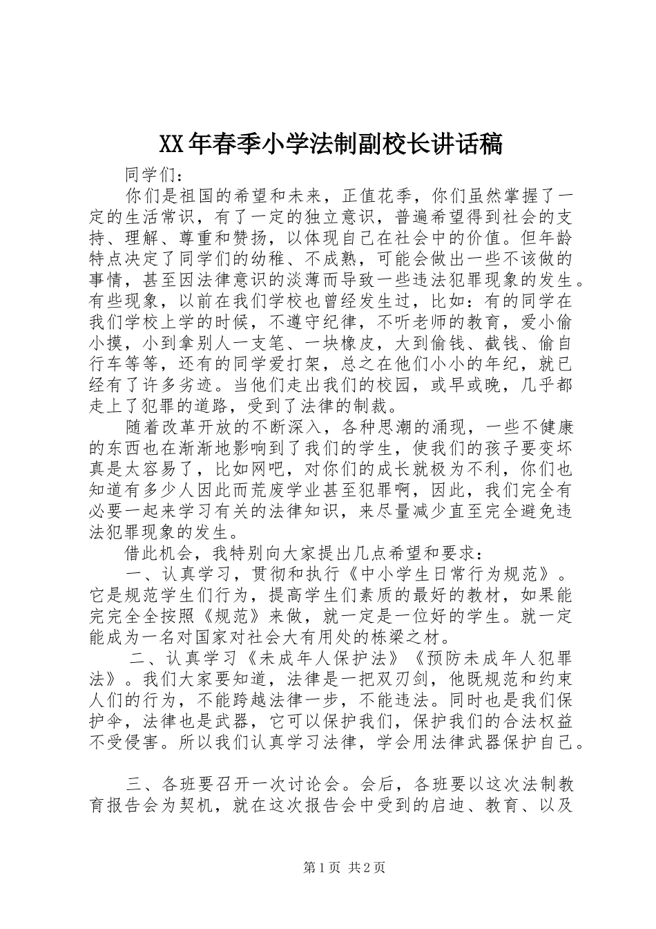 XX年春季小学法制副校长讲话发言稿_第1页