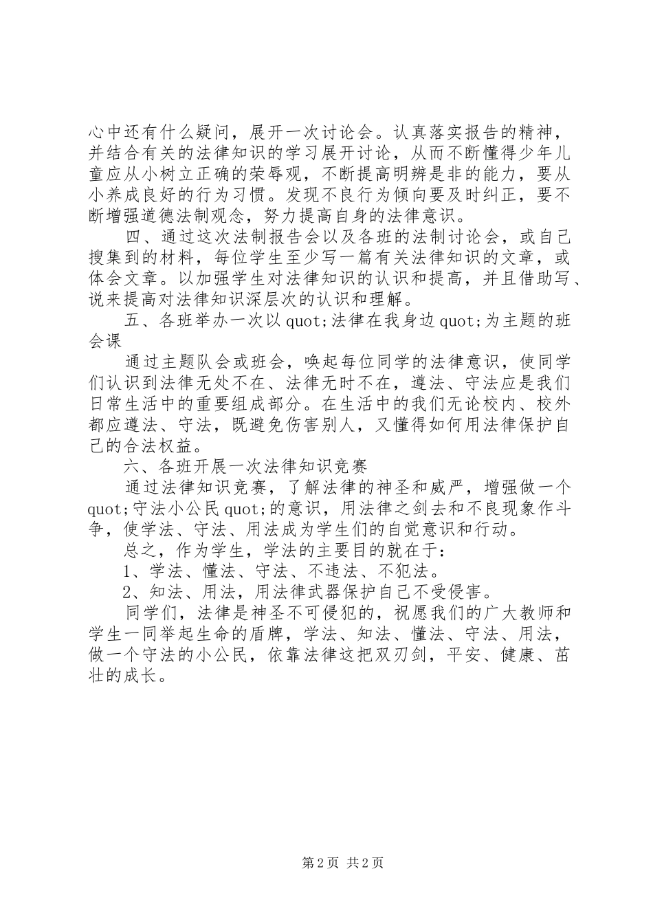XX年春季小学法制副校长讲话发言稿_第2页