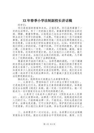 XX年春季小学法制副校长讲话发言稿