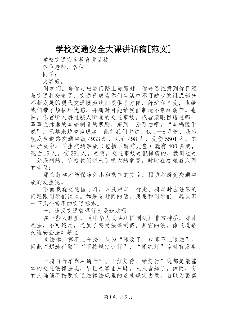 学校交通安全大课讲话发言稿[范文]_第1页