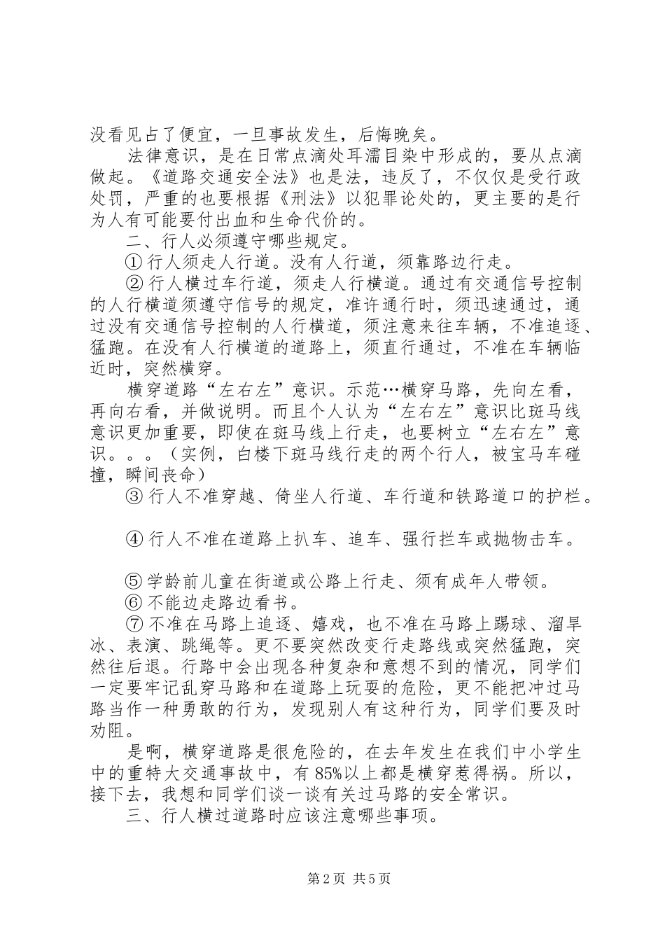 学校交通安全大课讲话发言稿[范文]_第2页