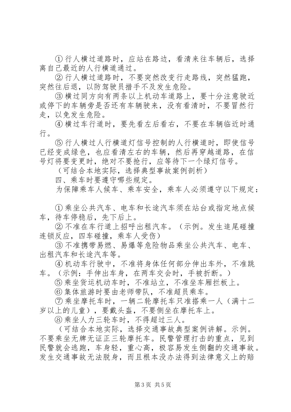 学校交通安全大课讲话发言稿[范文]_第3页