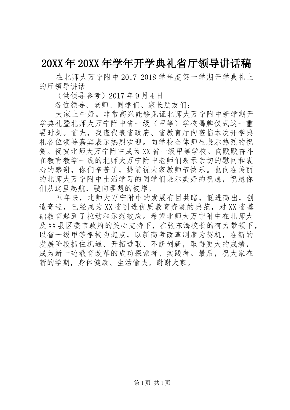 20XX年20XX年学年开学典礼省厅领导讲话发言稿_第1页