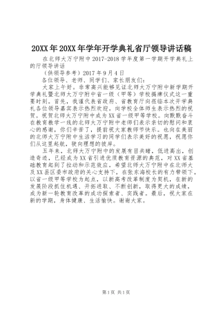 20XX年20XX年学年开学典礼省厅领导讲话发言稿