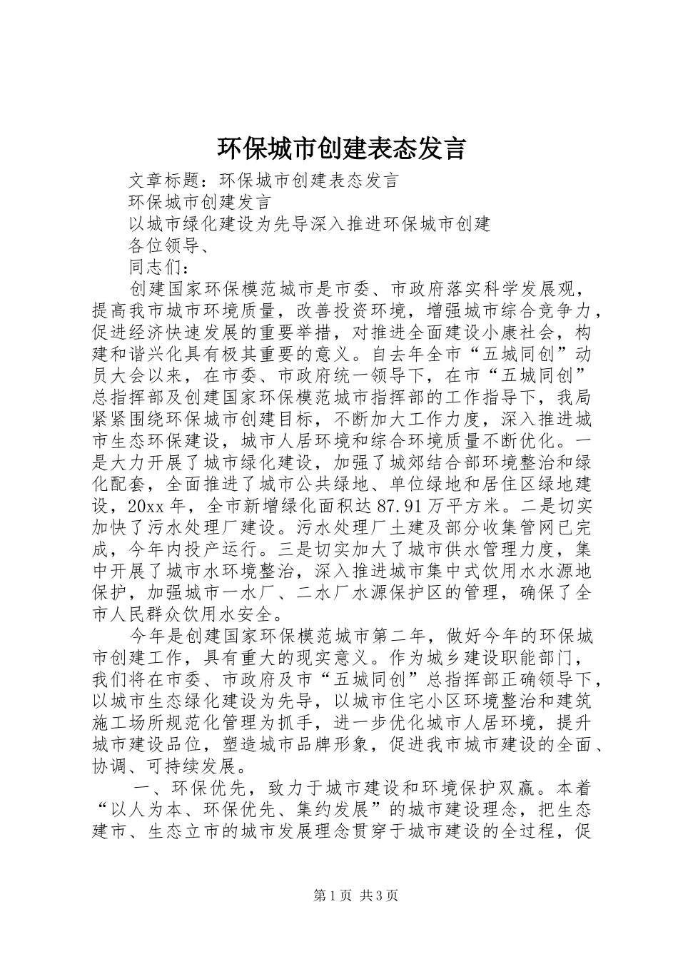 环保城市创建表态发言稿_第1页