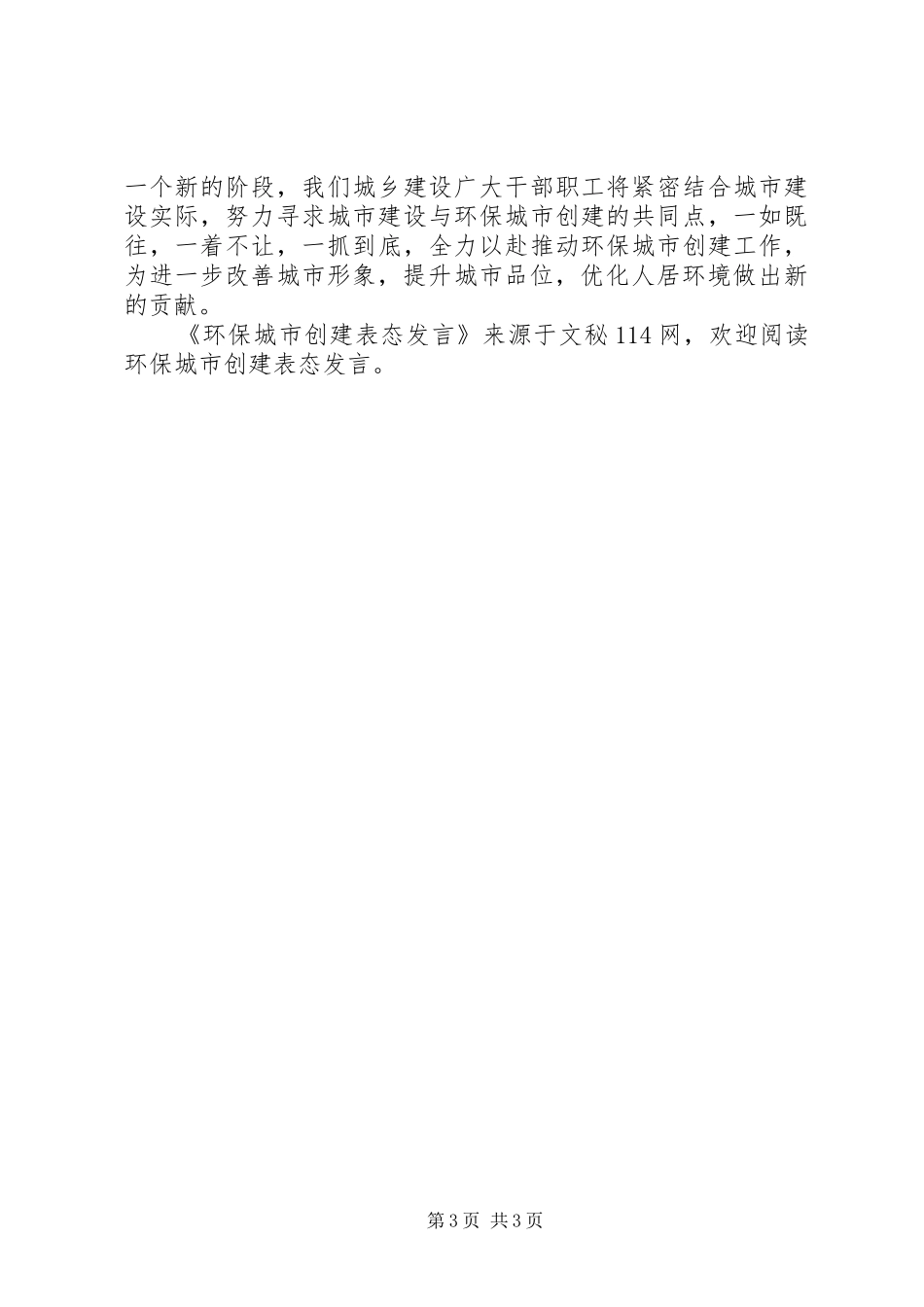 环保城市创建表态发言稿_第3页