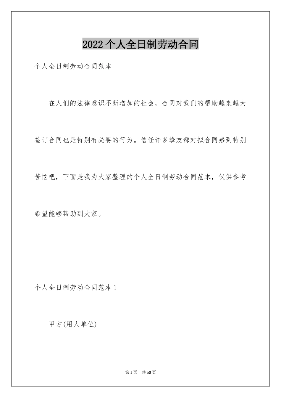 2024个人全日制劳动合同_1_第1页