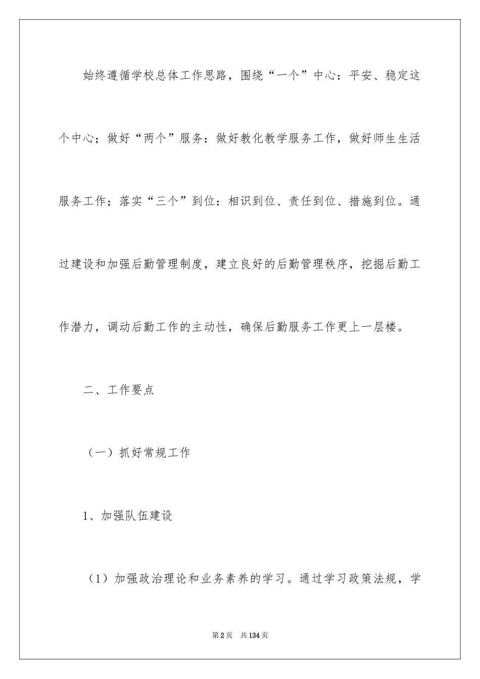2024学校后勤管理工作计划_第2页