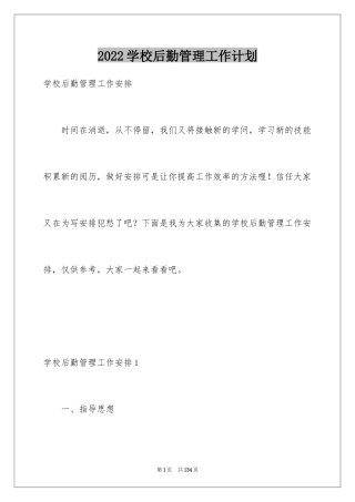 2024学校后勤管理工作计划