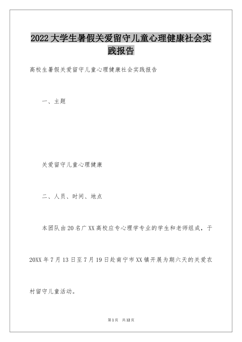 2024大学生暑假关爱留守儿童心理健康社会实践报告_第1页