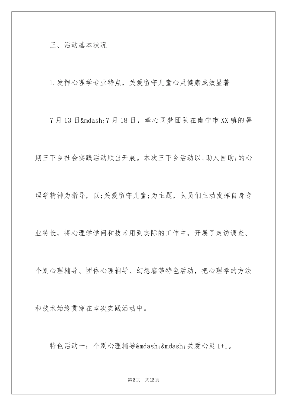 2024大学生暑假关爱留守儿童心理健康社会实践报告_第2页