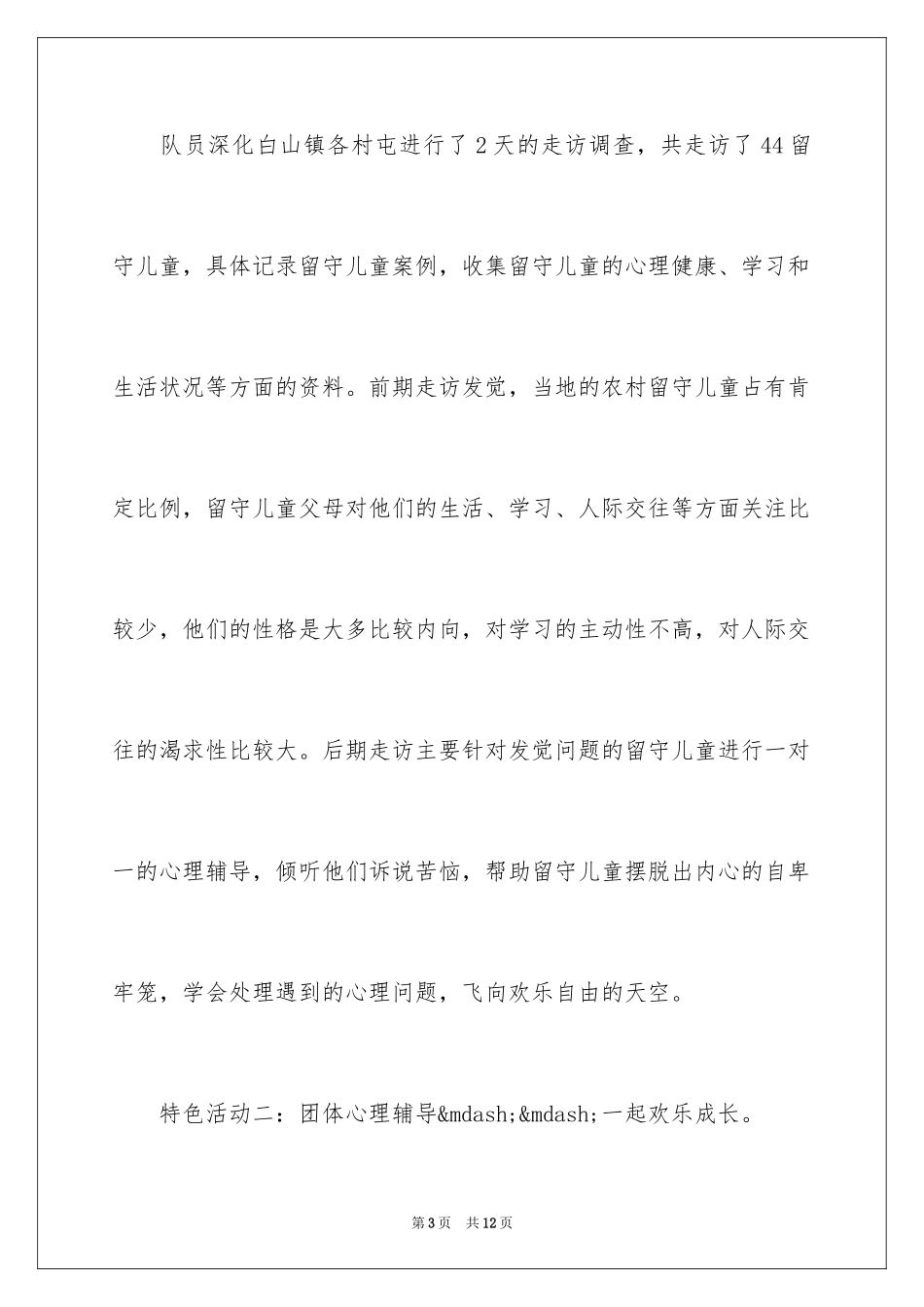 2024大学生暑假关爱留守儿童心理健康社会实践报告_第3页