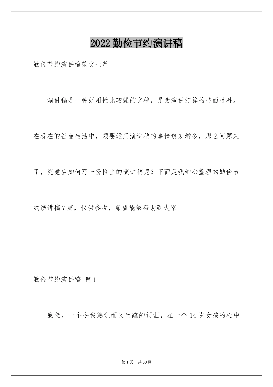 2024勤俭节约演讲稿_1995_第1页