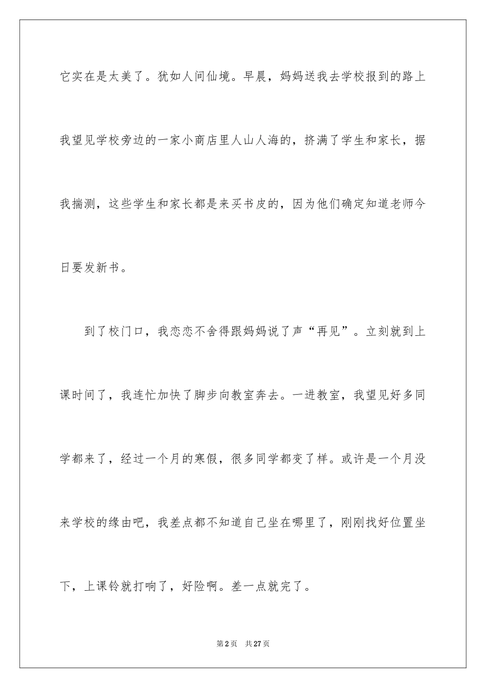 2024写开学的日记_1_第2页