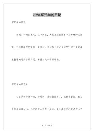 2024写开学的日记_1
