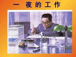 一夜的工作课件五（PPT）
