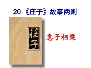《惠子相梁》课件