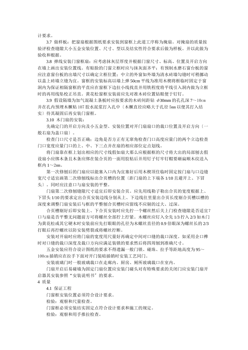 门窗工程木门窗安装工艺标准_第2页