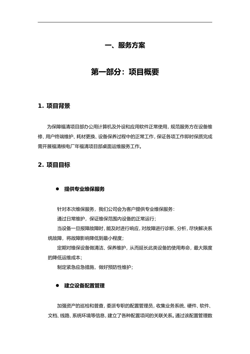 桌面系统运行维保服务方案(DOC71页)_第1页