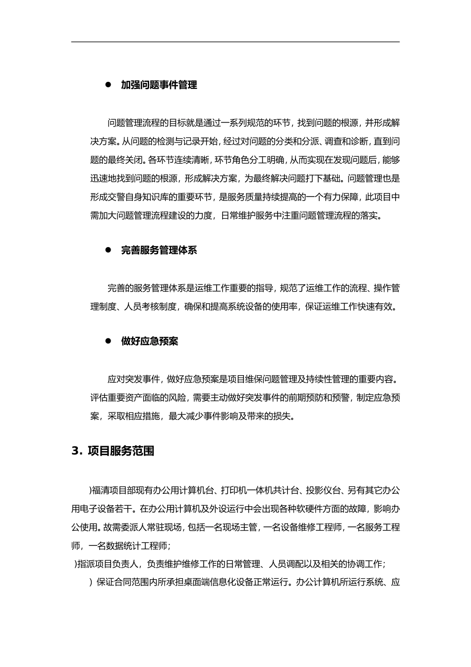 桌面系统运行维保服务方案(DOC71页)_第3页