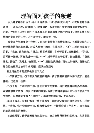 理智面对孩子的叛逆