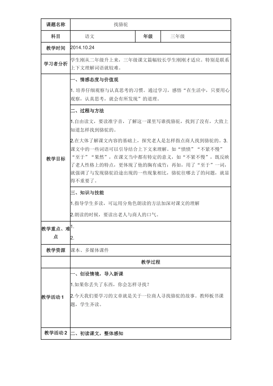 课题名称《找骆驼》的教学设计_第1页