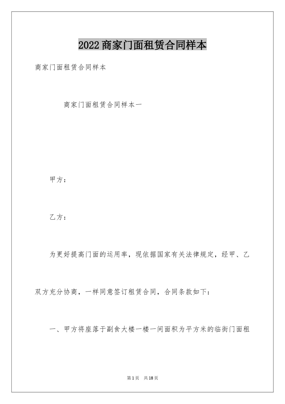 2024商家门面租赁合同样本_第1页